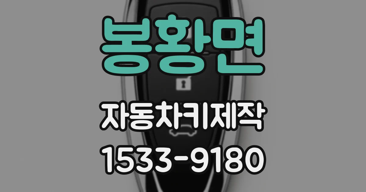 봉황면 자동차키제작
