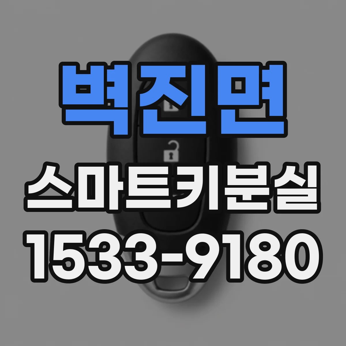 벽진면 스마트키분실