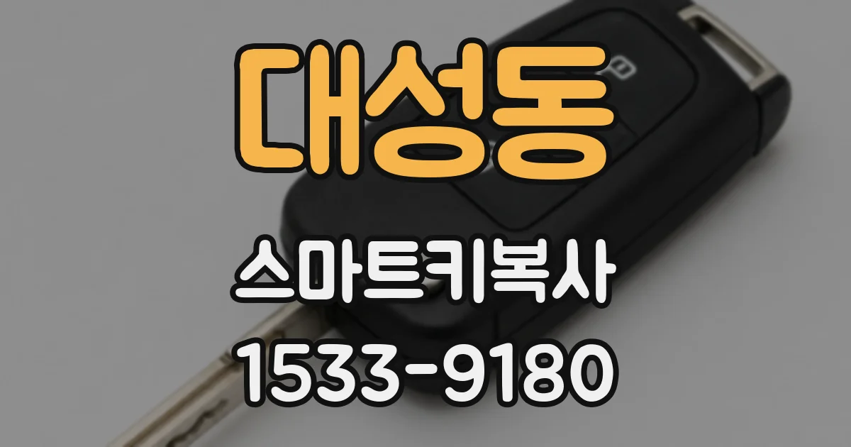 대성동 스마트키복사