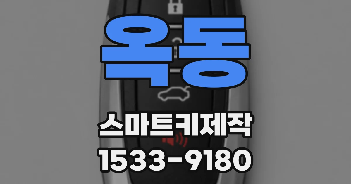 옥동 스마트키제작