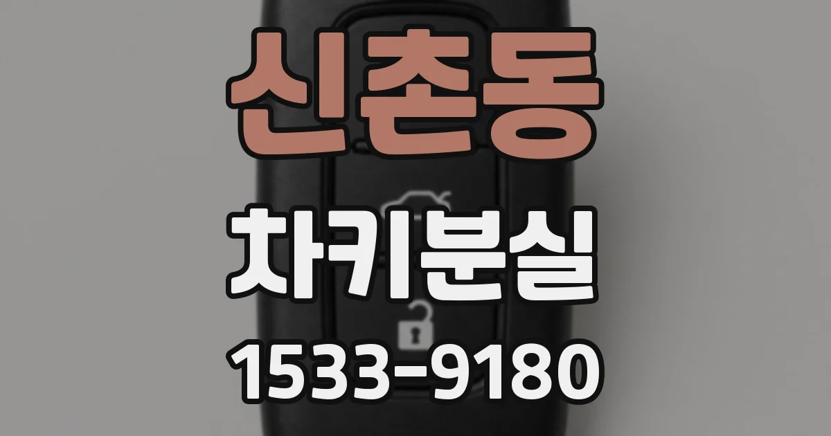 신촌동 차키분실