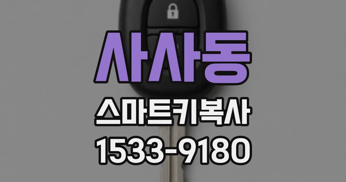 사사동 스마트키복사