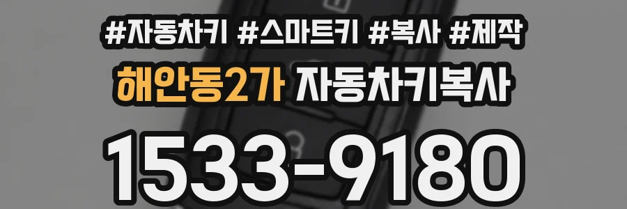 해안동2가 자동차키복사