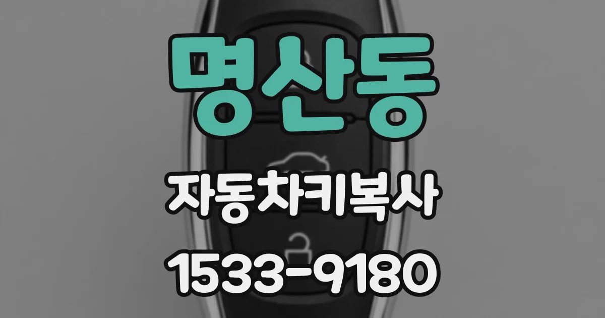 명산동 자동차키복사