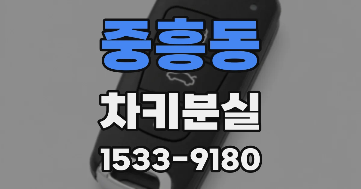 중흥동 차키분실