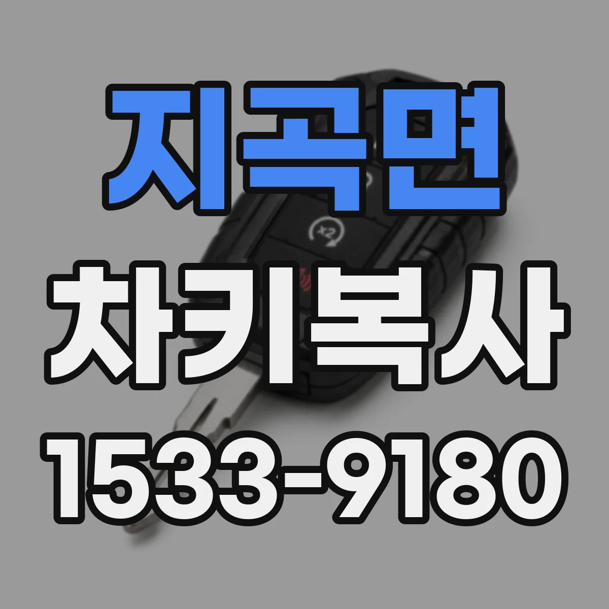 지곡면 차키복사