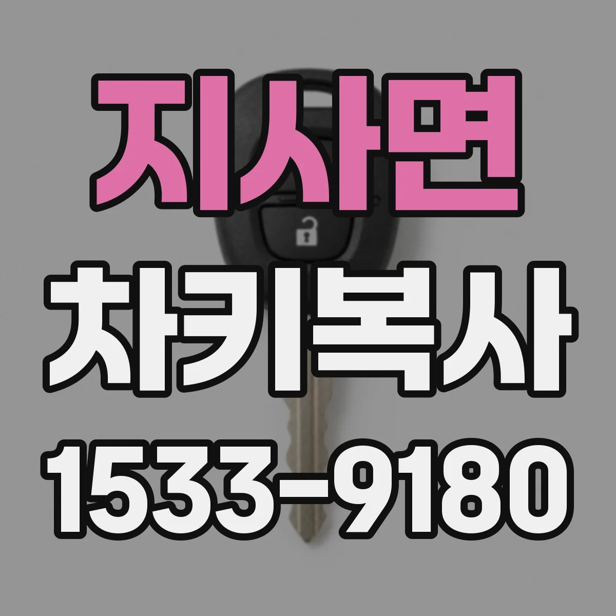 지사면 차키복사