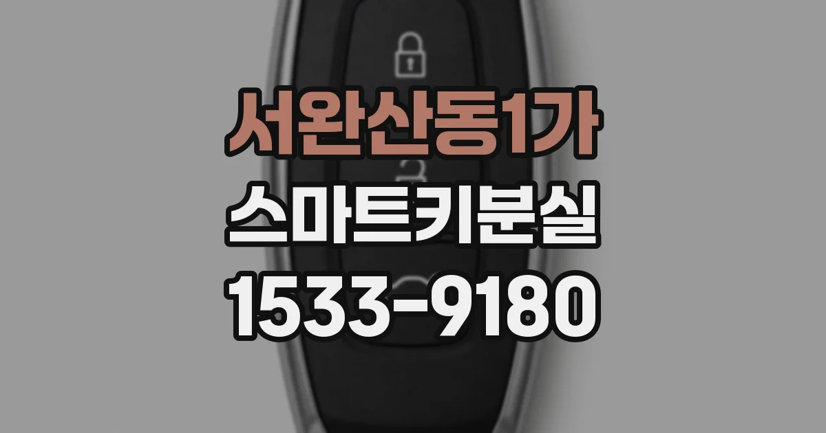 서완산동1가 스마트키분실