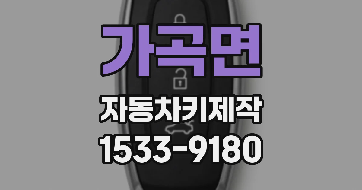 가곡면 자동차키제작