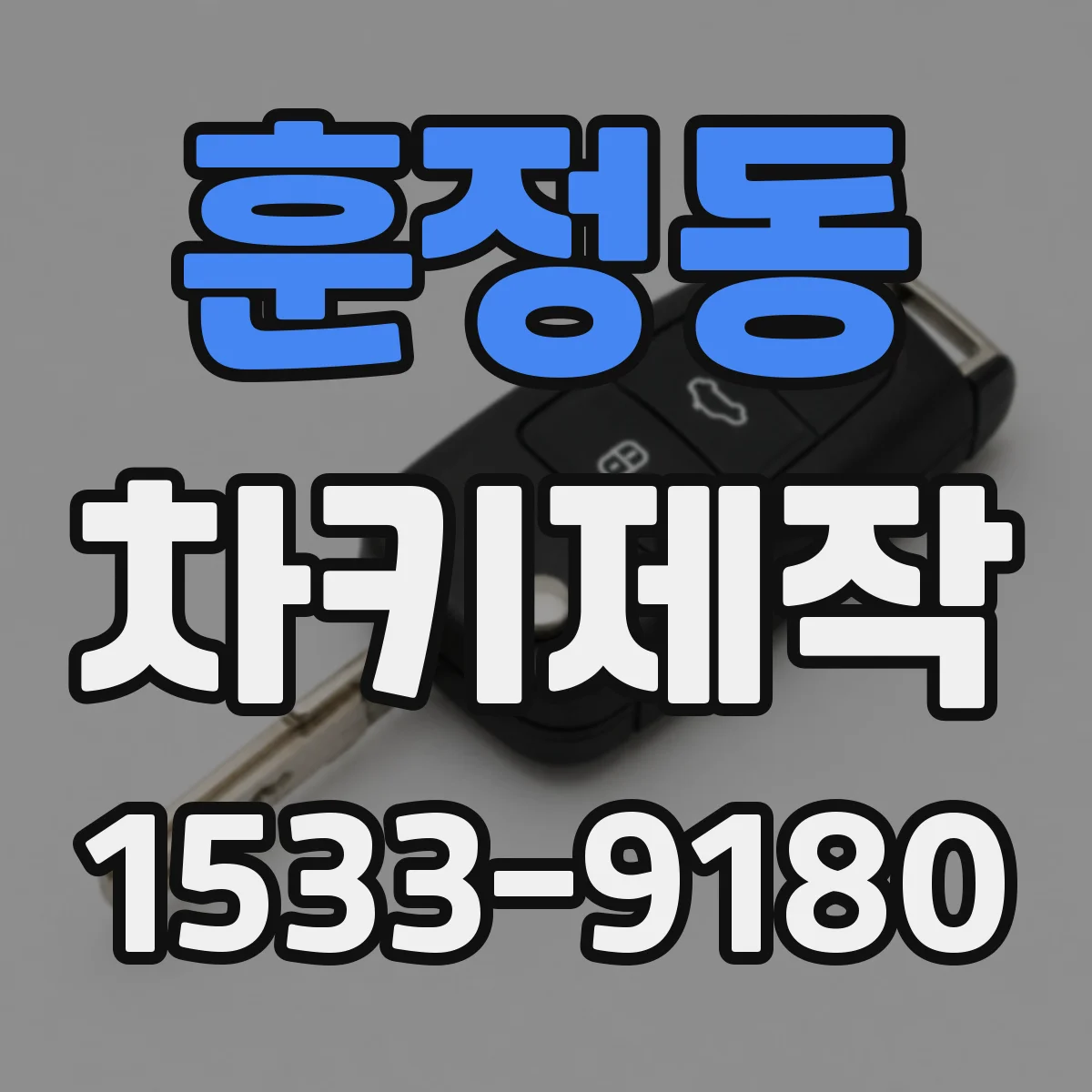 훈정동 차키제작