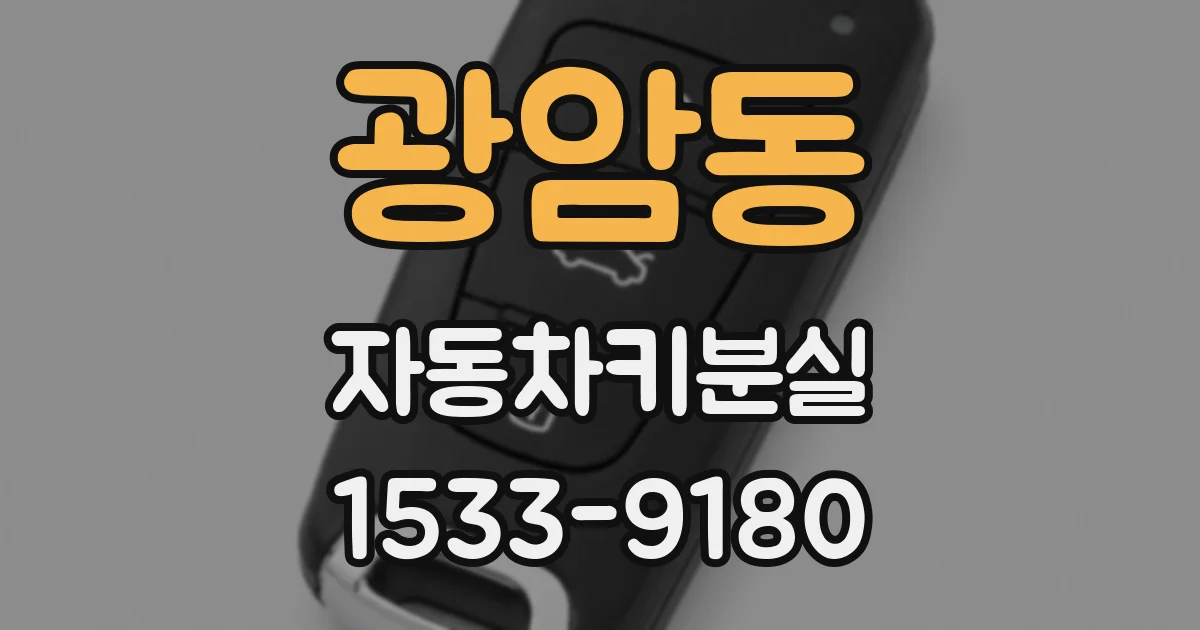 광암동 자동차키분실