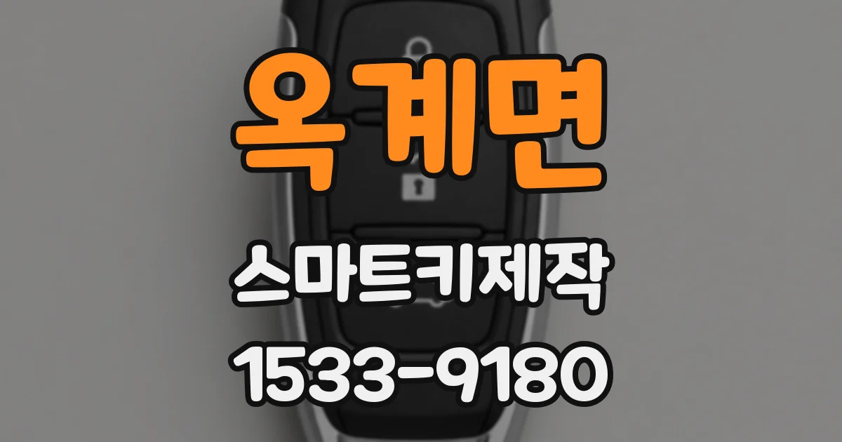 옥계면 스마트키제작