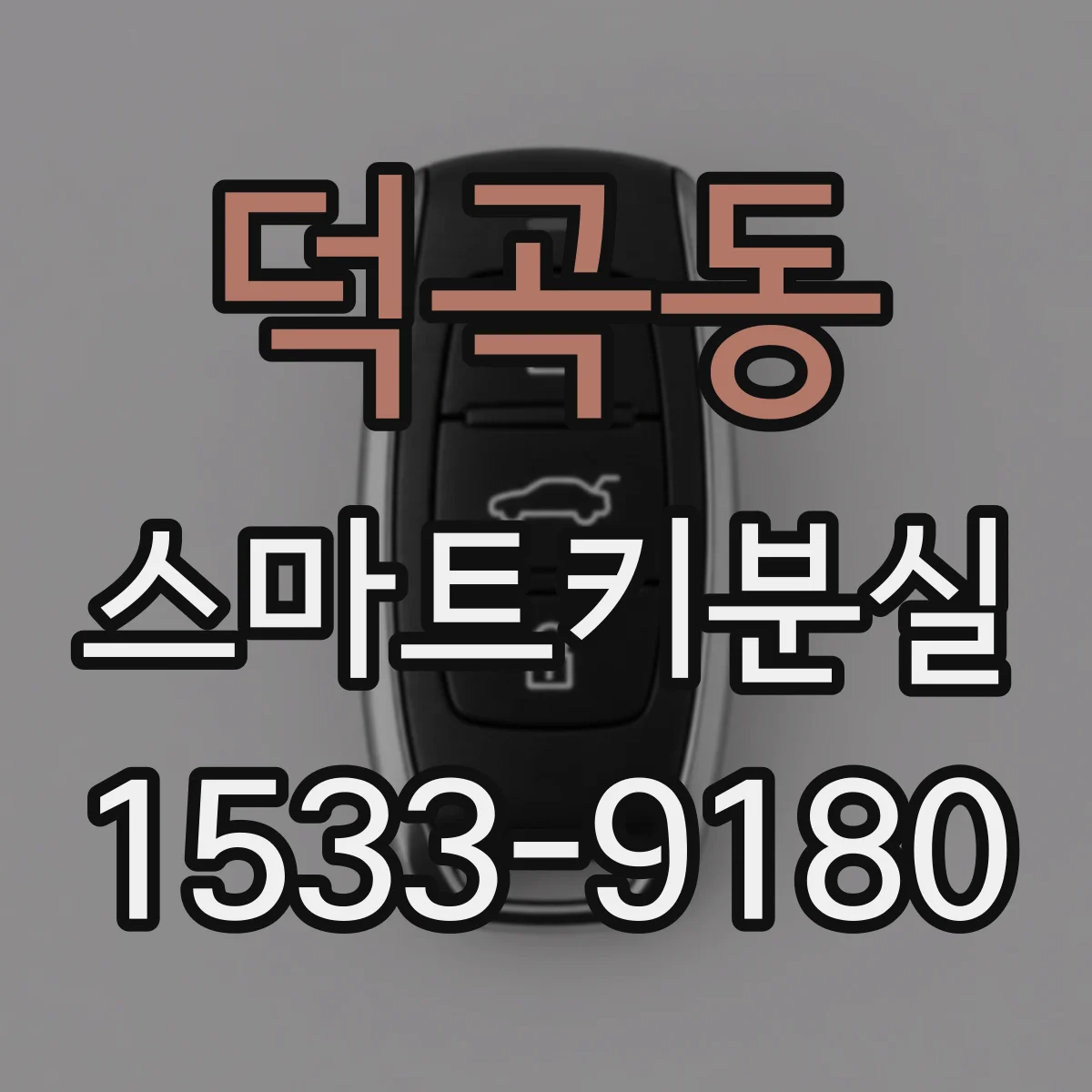 덕곡동 스마트키분실