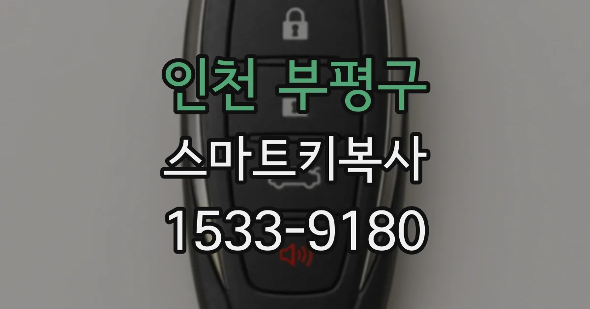 인천 부평구 스마트키복사