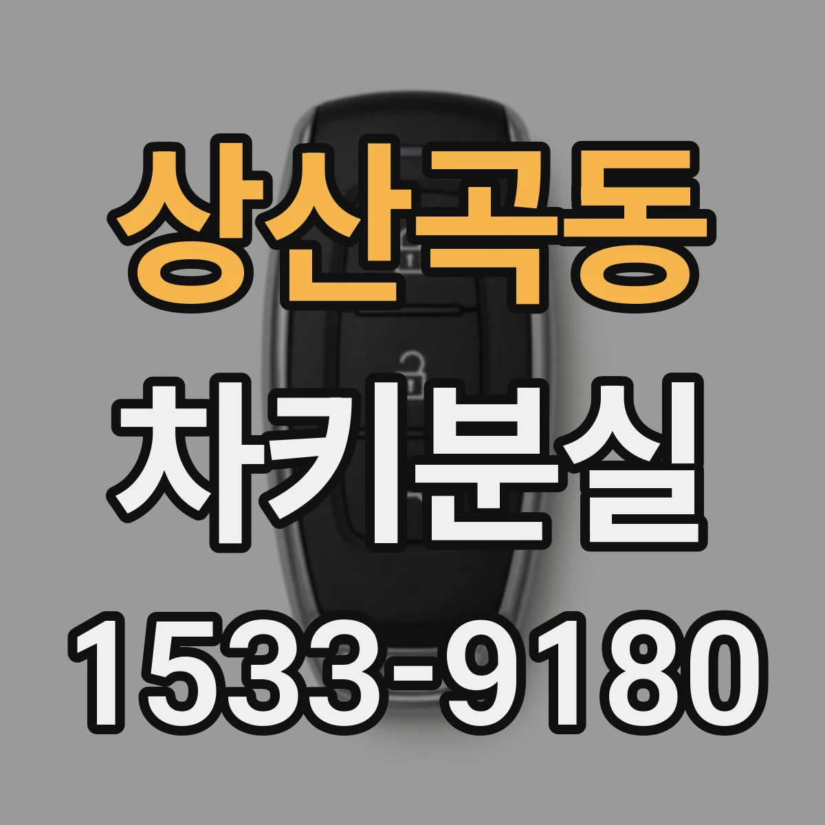 상산곡동 차키분실
