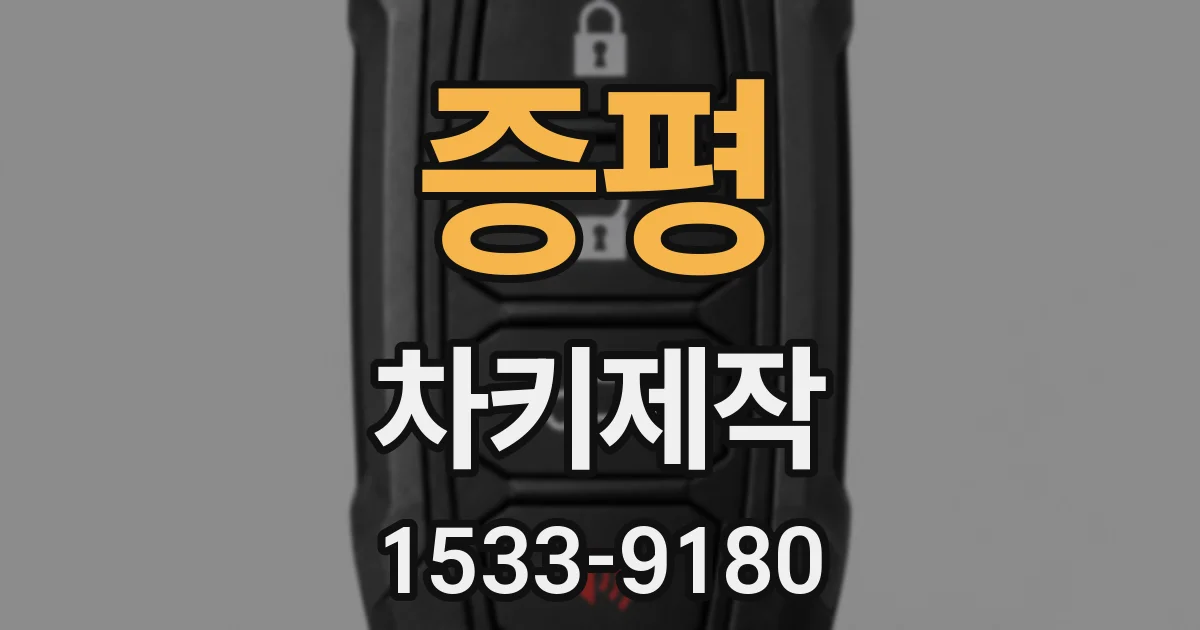 증평 차키제작
