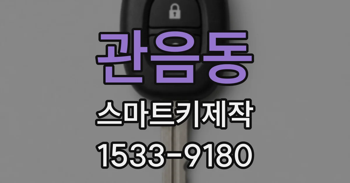 관음동 스마트키제작