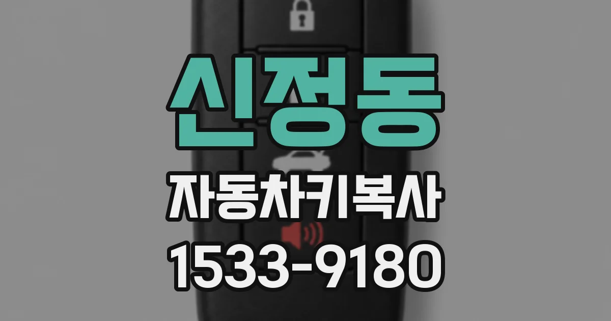 신정동 자동차키복사