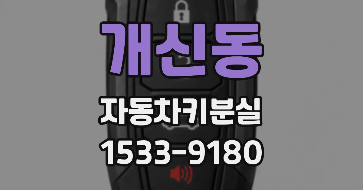 개신동 자동차키분실