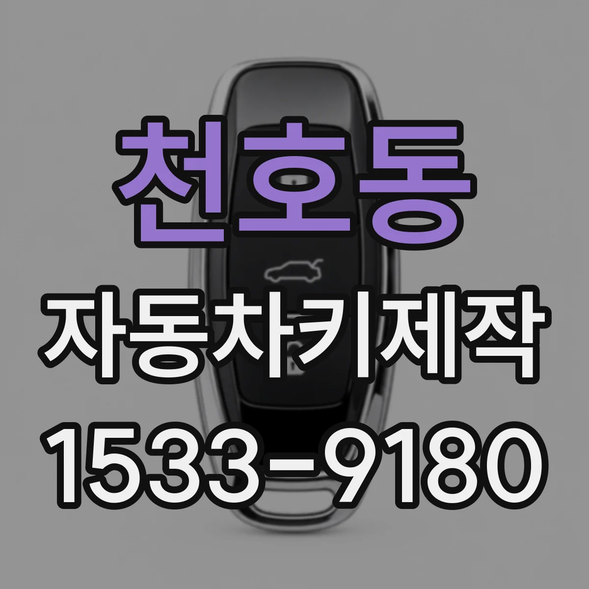 천호동 자동차키제작