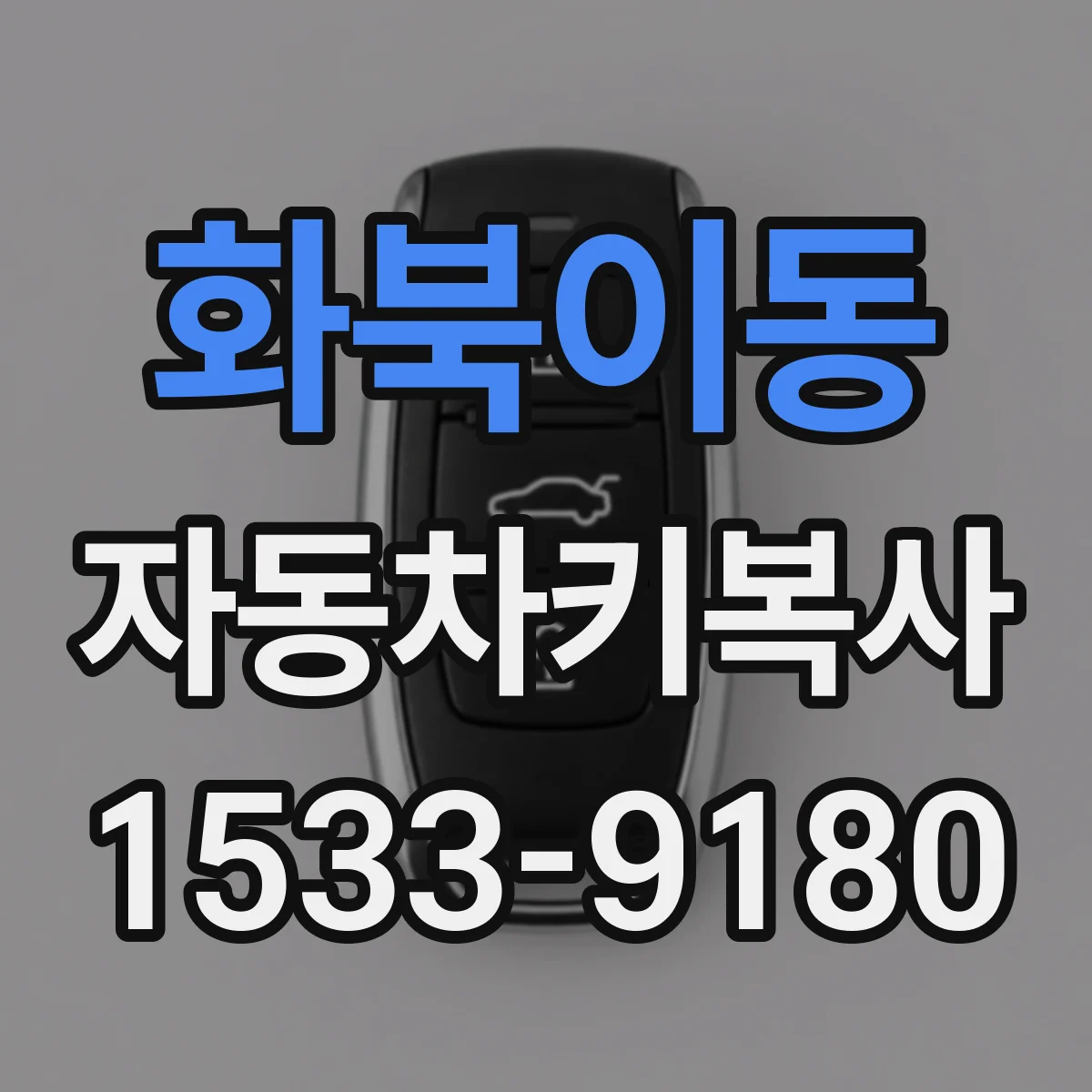 화북이동 자동차키복사
