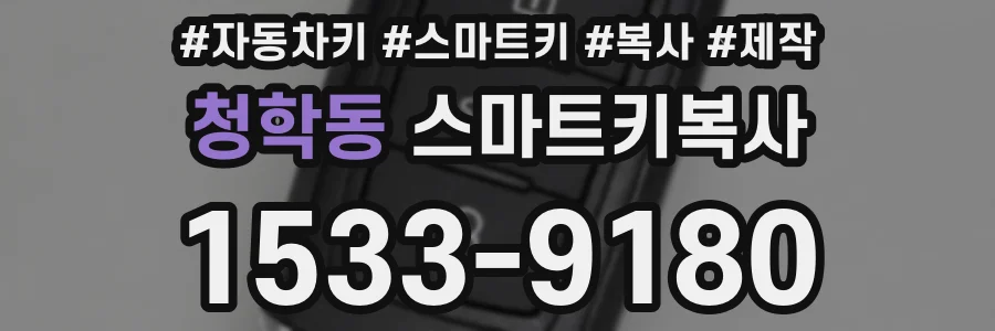 청학동 스마트키복사