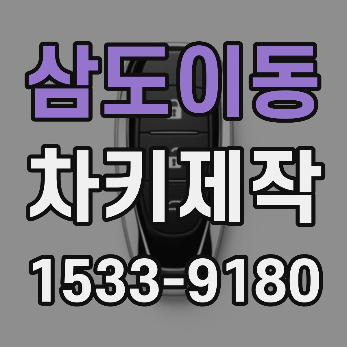 삼도이동 차키제작