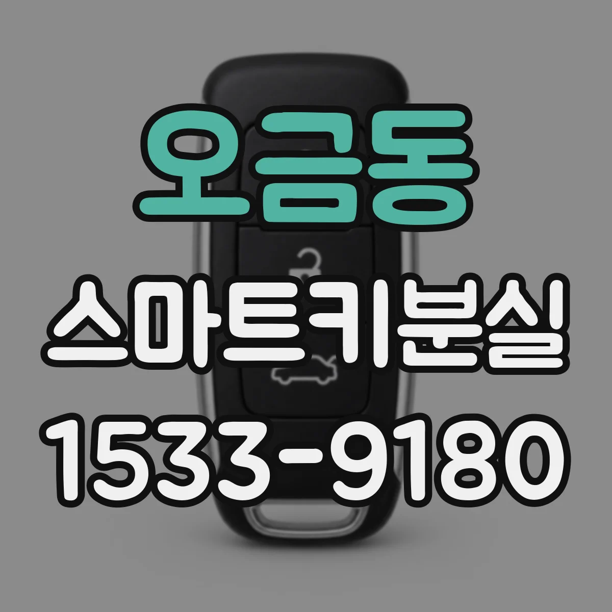 오금동 스마트키분실