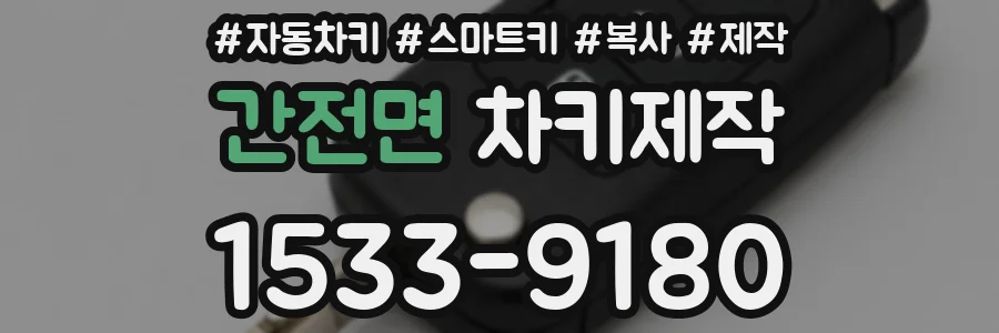 간전면 차키제작