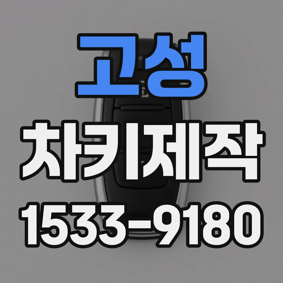 고성 차키제작