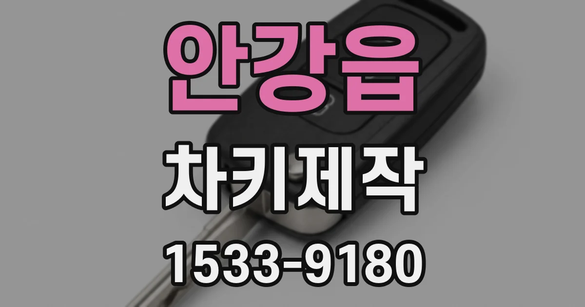 안강읍 차키제작