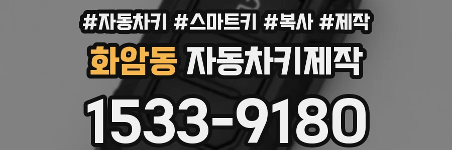 화암동 자동차키제작