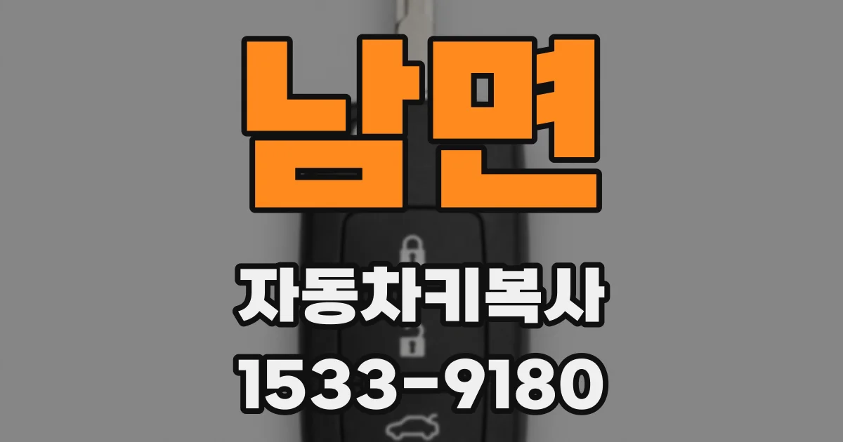 남면 자동차키복사