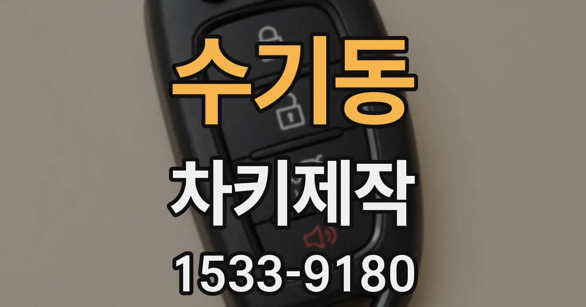 수기동 차키제작