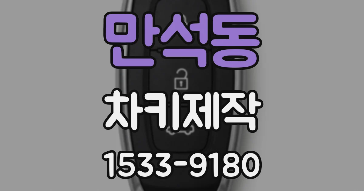 만석동 차키제작