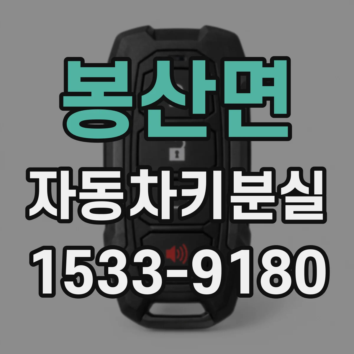 봉산면 자동차키분실