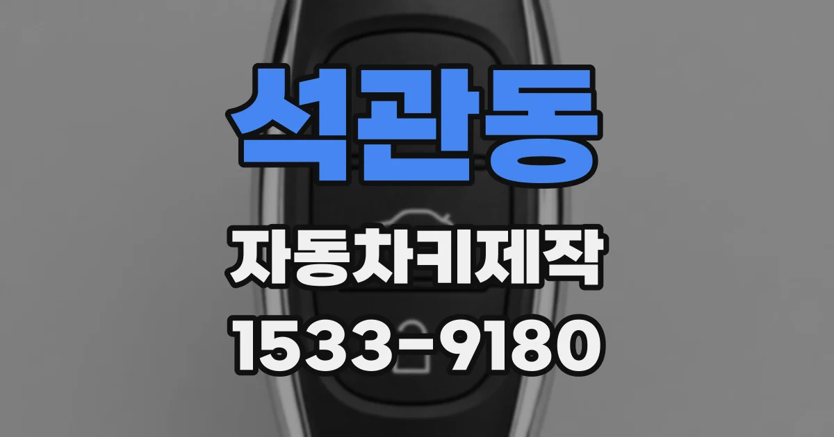 석관동 자동차키제작
