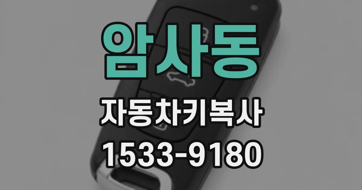 암사동 자동차키복사