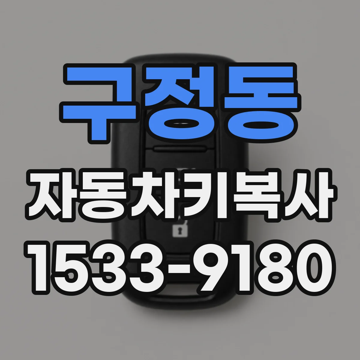 구정동 자동차키복사