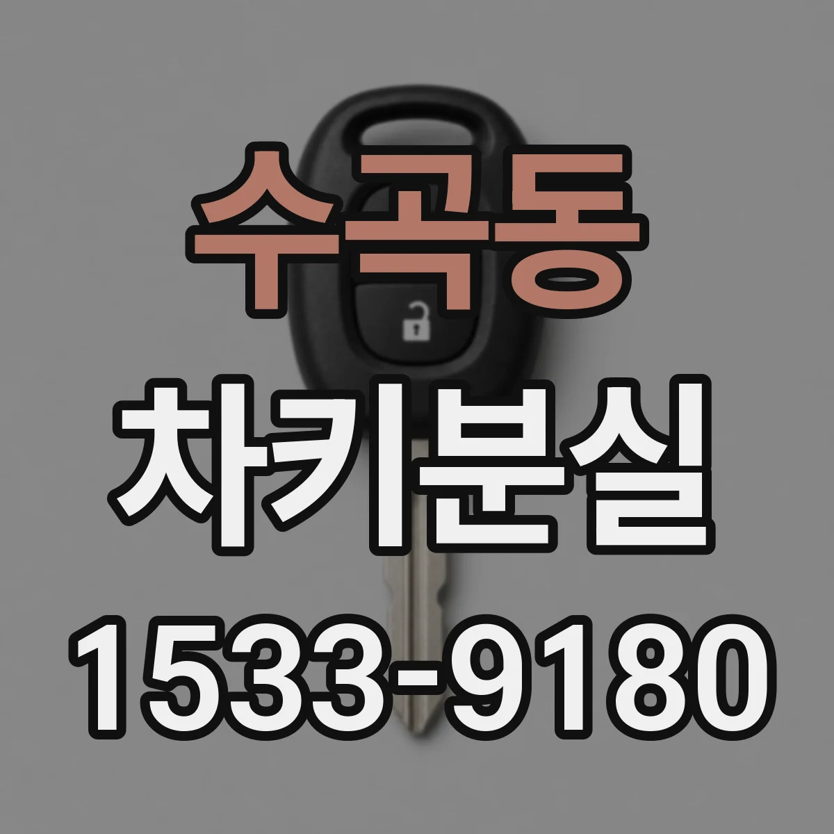 수곡동 차키분실