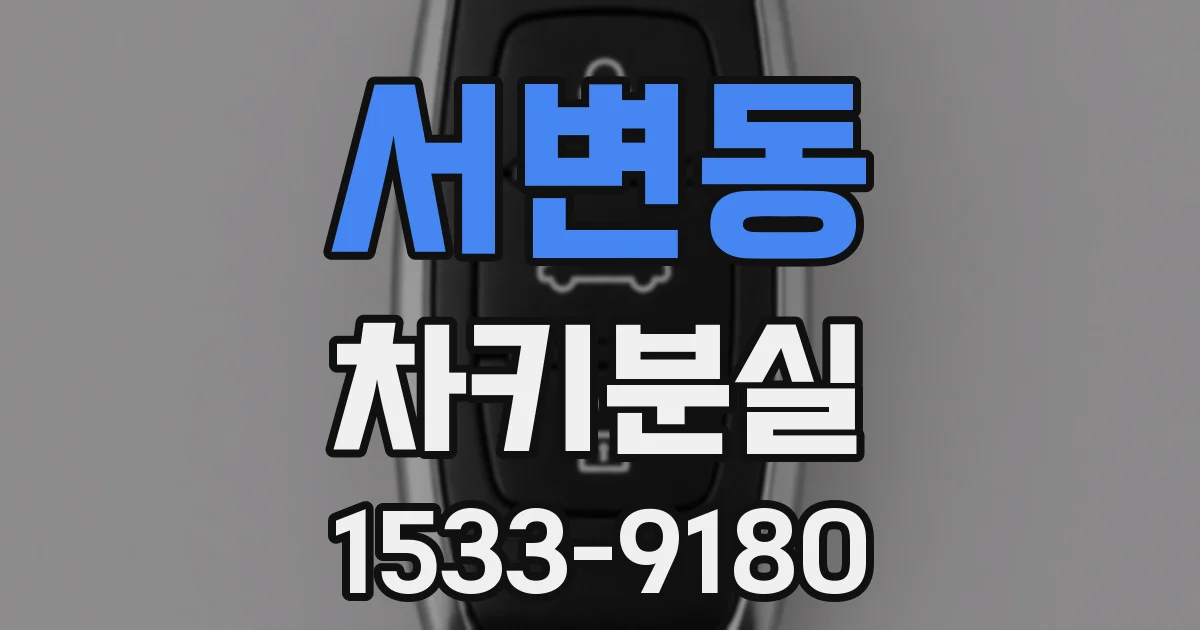 서변동 차키분실