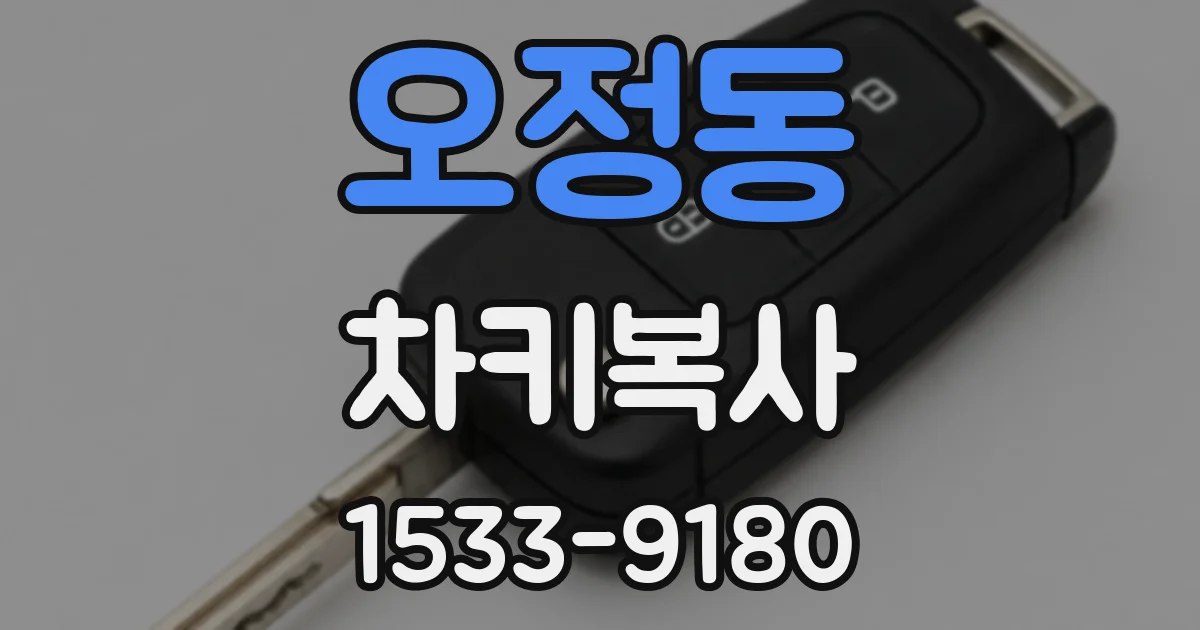 오정동 차키복사