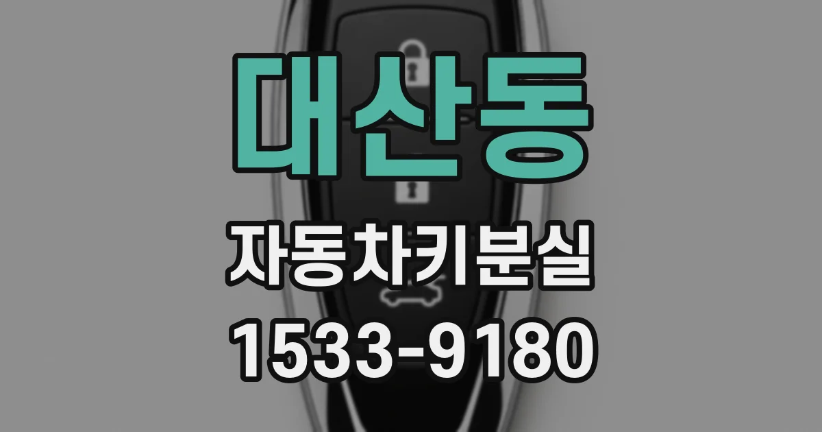 대산동 자동차키분실