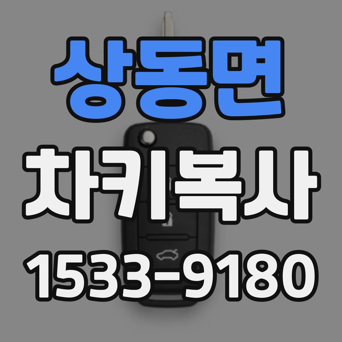 상동면 차키복사