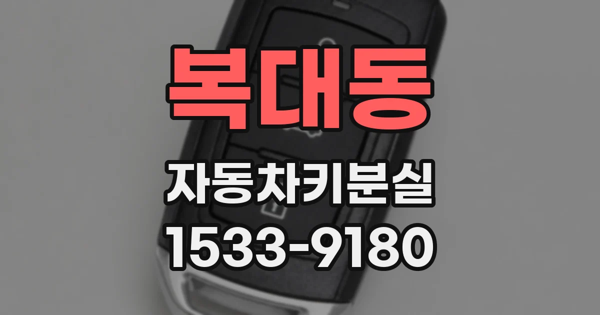 복대동 자동차키분실
