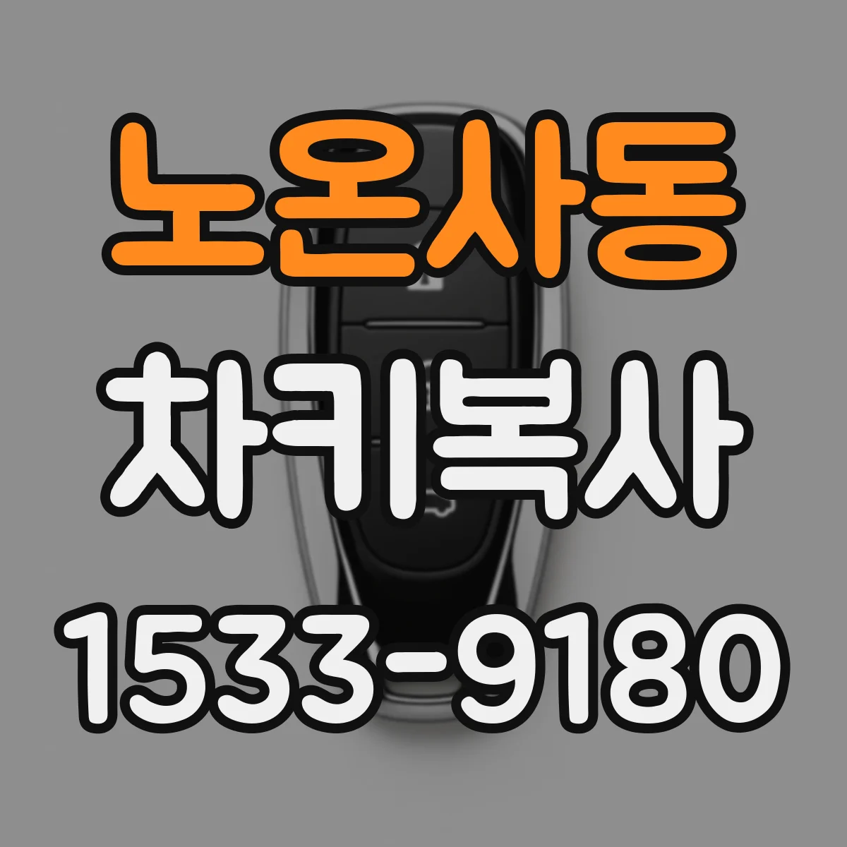노온사동 차키복사