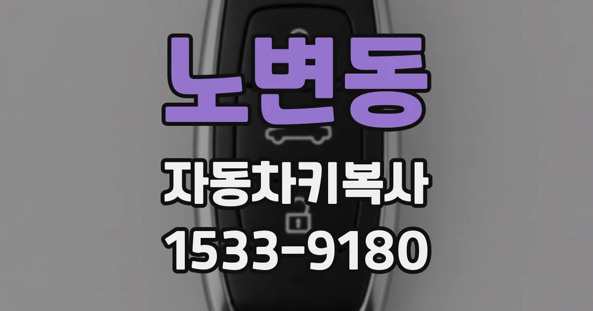 노변동 자동차키복사