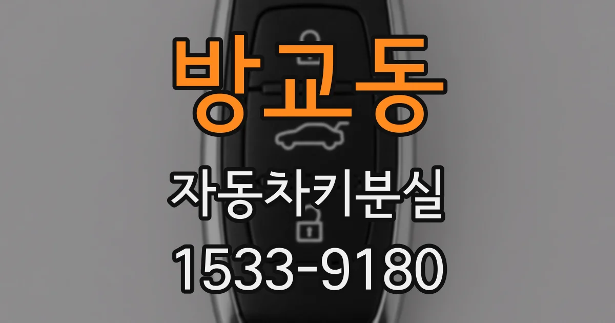 방교동 자동차키분실