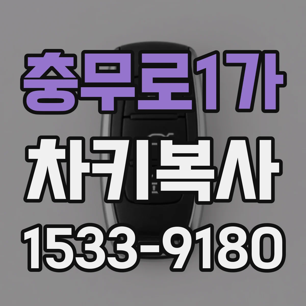 충무로1가 차키복사