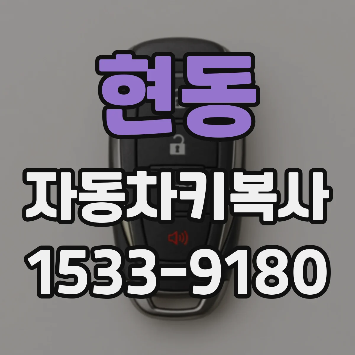 현동 자동차키복사